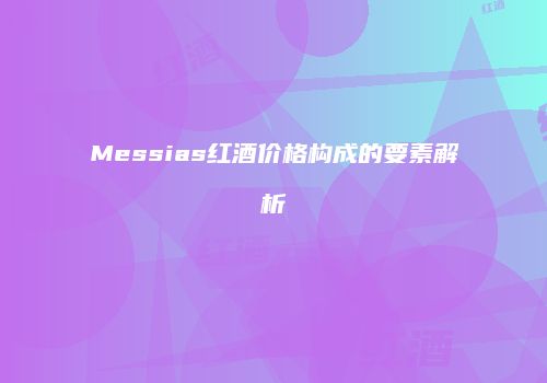 Messias红酒价格构成的要素解析