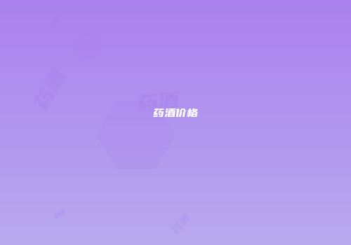 药酒价格