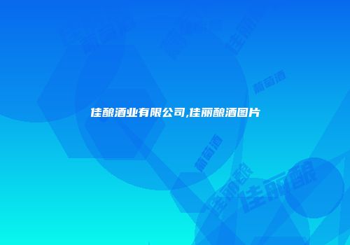 佳酿酒业有限公司,佳丽酿酒图片