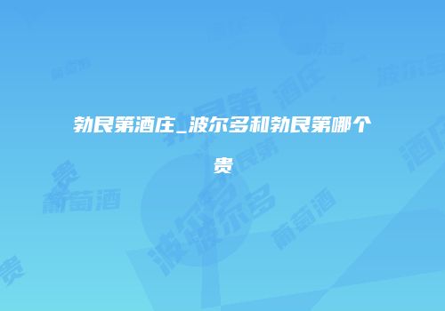勃艮第酒庄_波尔多和勃艮第哪个贵