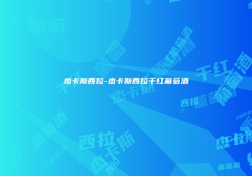 杰卡斯西拉-杰卡斯西拉干红葡萄酒