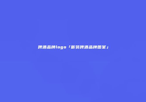 啤酒品牌logo「听装啤酒品牌图案」
