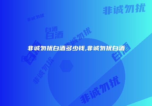非诚勿扰白酒多少钱,非诚勿扰白酒