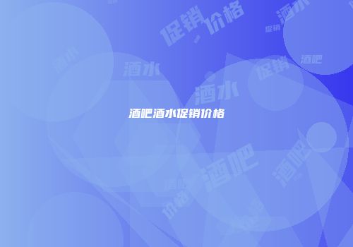 酒吧酒水促销价格