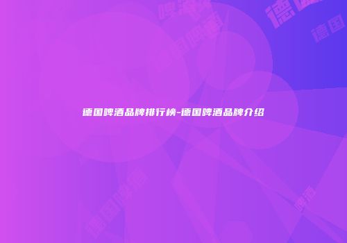 德国啤酒品牌排行榜-德国啤酒品牌介绍