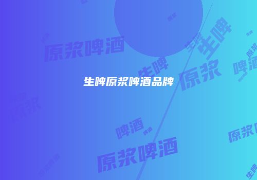 生啤原浆啤酒品牌
