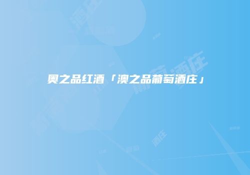 奥之品红酒「澳之品葡萄酒庄」
