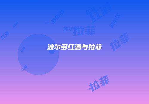 波尔多红酒与拉菲