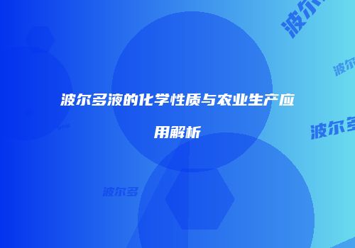 波尔多液的化学性质与农业生产应用解析