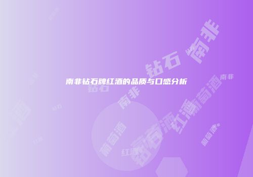 南非钻石牌红酒的品质与口感分析