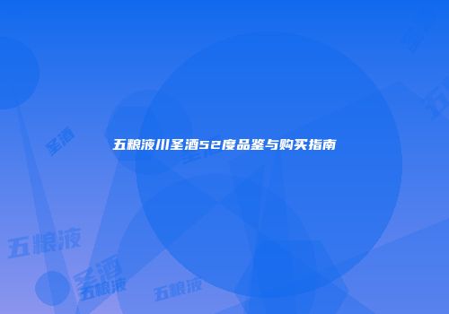 五粮液川圣酒52度品鉴与购买指南