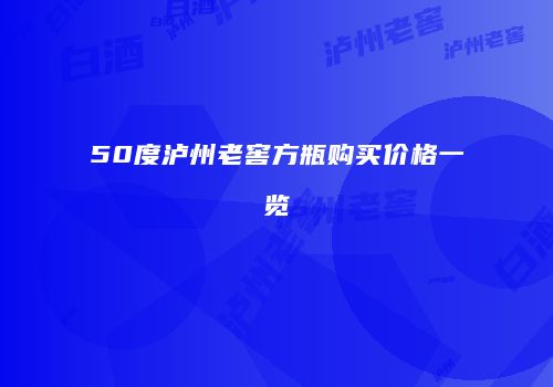 50度泸州老窖方瓶购买价格一览