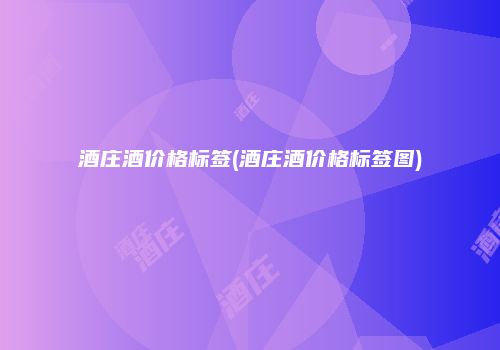 酒庄酒价格标签(酒庄酒价格标签图)