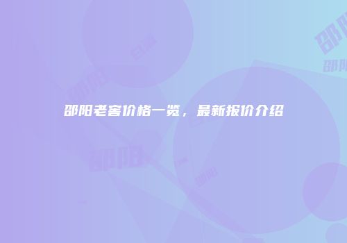 邵阳老窖价格一览，最新报价介绍