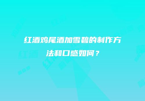 红酒鸡尾酒加雪碧的制作方法和口感如何？
