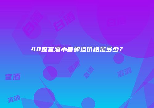 40度宣酒小窖酿造价格是多少？