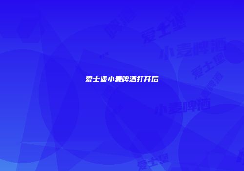 爱士堡小麦啤酒打开后