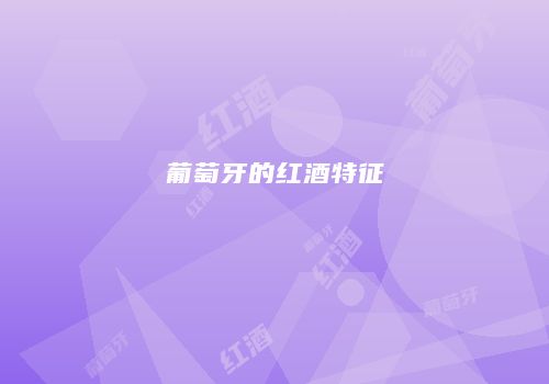 葡萄牙的红酒特征