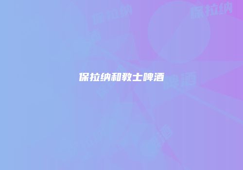 保拉纳和教士啤酒