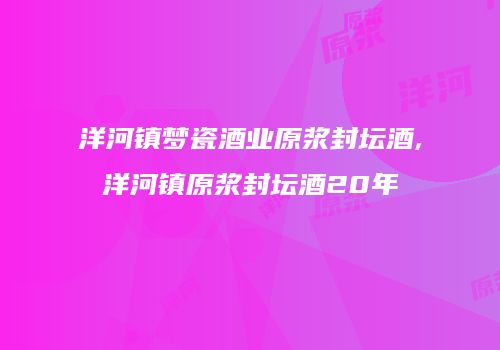 洋河镇梦瓷酒业原浆封坛酒,洋河镇原浆封坛酒20年