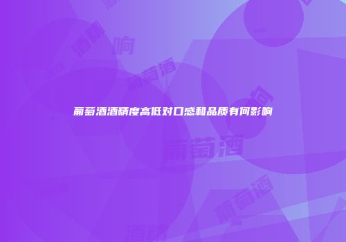 葡萄酒酒精度高低对口感和品质有何影响