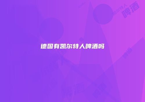 德国有凯尔特人啤酒吗
