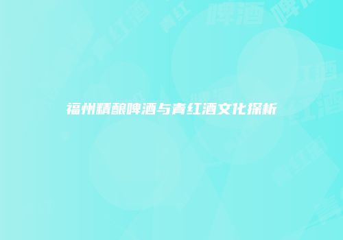 福州精酿啤酒与青红酒文化探析