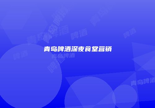 青岛啤酒深夜食堂营销