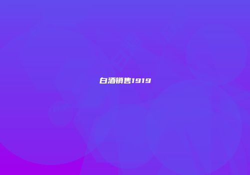 白酒销售1919