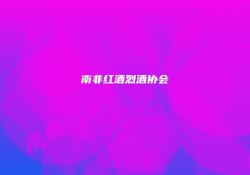 南非红酒烈酒协会