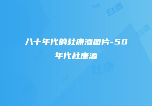 八十年代的杜康酒图片-50年代杜康酒