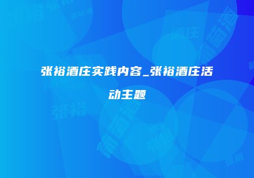 张裕酒庄实践内容_张裕酒庄活动主题