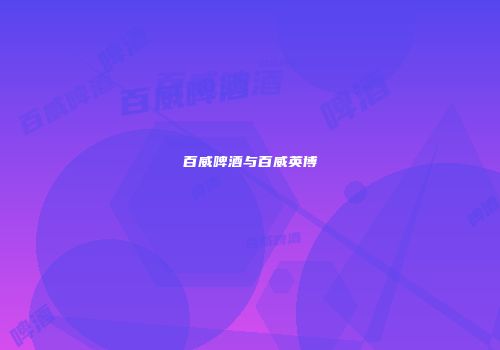 百威啤酒与百威英博
