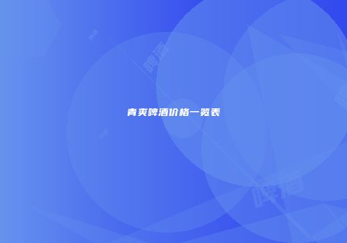 青爽啤酒价格一览表