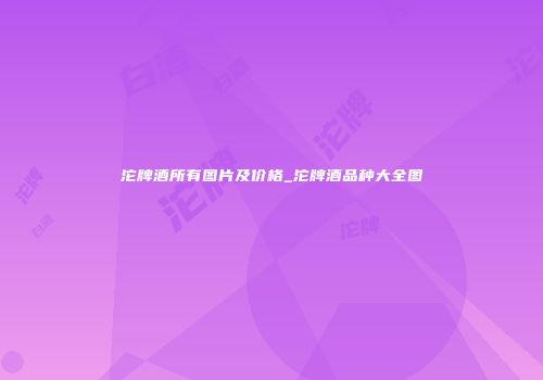 沱牌酒所有图片及价格_沱牌酒品种大全图