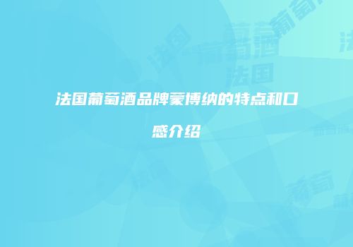 法国葡萄酒品牌蒙博纳的特点和口感介绍