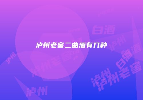 泸州老窖二曲酒有几种