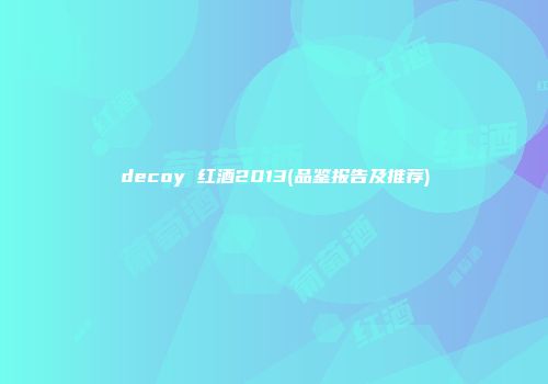 decoy 红酒2013(品鉴报告及推荐)