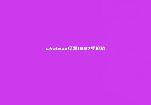 chateau红酒1997年价格