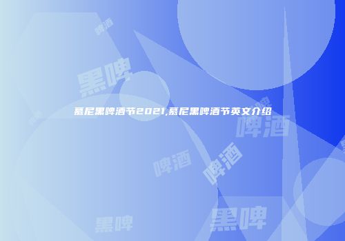 慕尼黑啤酒节2021,慕尼黑啤酒节英文介绍