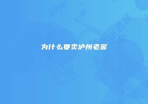 为什么要卖泸州老窖