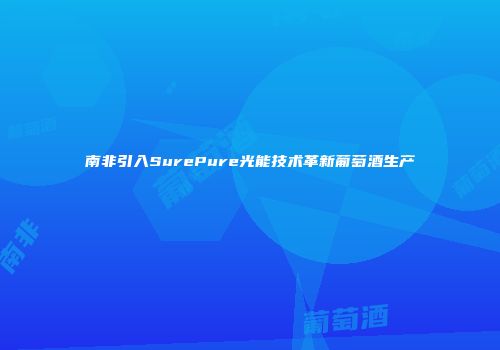 南非引入SurePure光能技术革新葡萄酒生产