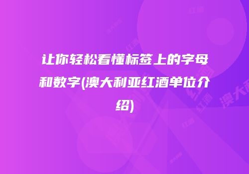 让你轻松看懂标签上的字母和数字(澳大利亚红酒单位介绍)
