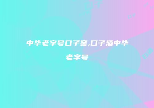 中华老字号口子窖,口子酒中华老字号