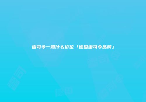 雷司令一般什么价位「德国雷司令品牌」