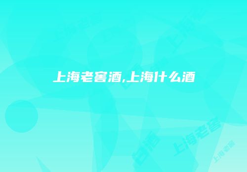 上海老窖酒,上海什么酒
