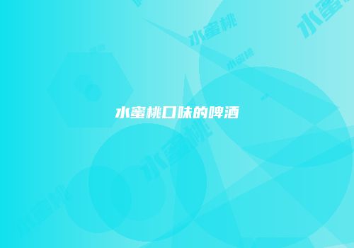 水蜜桃口味的啤酒