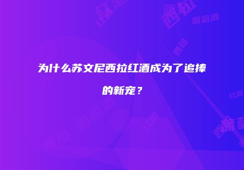 为什么苏文尼西拉红酒成为了追捧的新宠？