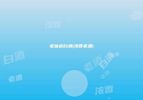 老味道白酒(浓香老酒)