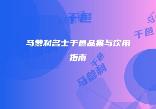马爹利名士干邑品鉴与饮用指南